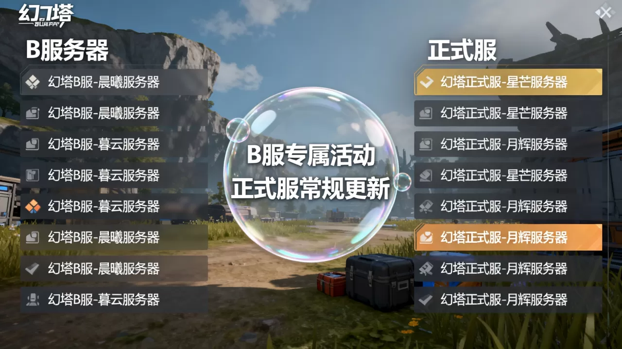 幻塔b服究竟有哪些服务器,和正式服怎么区分? 幻塔b服究竟有哪些服务器,和正式服怎么区分?