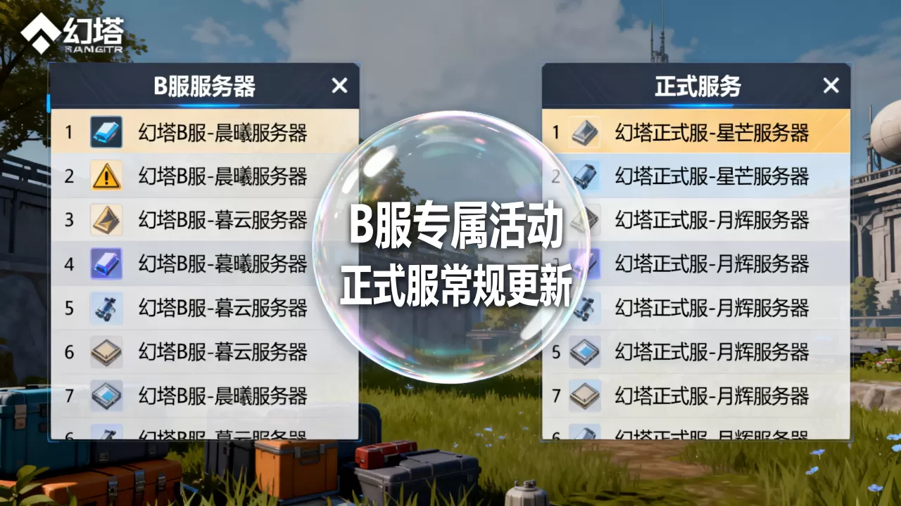 幻塔b服究竟有哪些服务器,和正式服怎么区分? 幻塔b服究竟有哪些服务器,和正式服怎么区分?