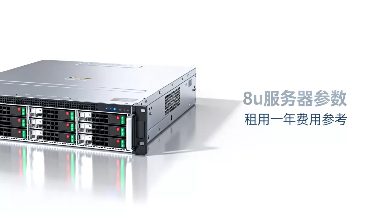 8u服务器多少钱一台?,租用一年费用高吗? 8u服务器多少钱一台?,租用一年费用高吗?