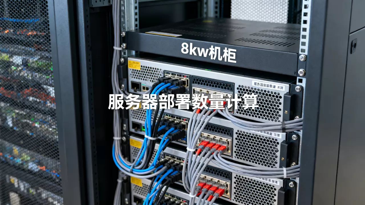 8kw机柜能放多少台服务器,如何计算实际部署数量? 8kw机柜能放多少台服务器,如何计算实际部署数量?