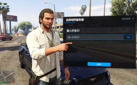 gta5怎么进同一个服务器
