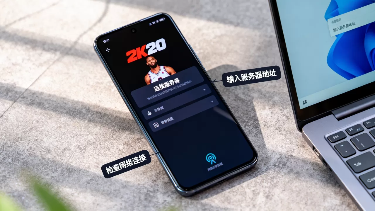 2k20手机版怎么连接服务器 2k20手机版怎么连接服务器