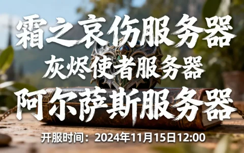 巫妖王新服务器都有哪些？，开服时间是什么时候？