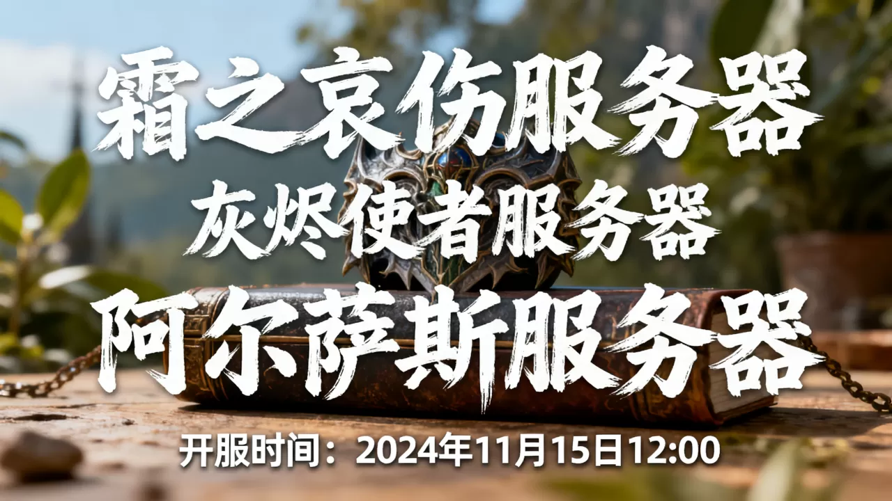 巫妖王新服务器都有哪些?,开服时间是什么时候? 巫妖王新服务器都有哪些?,开服时间是什么时候?