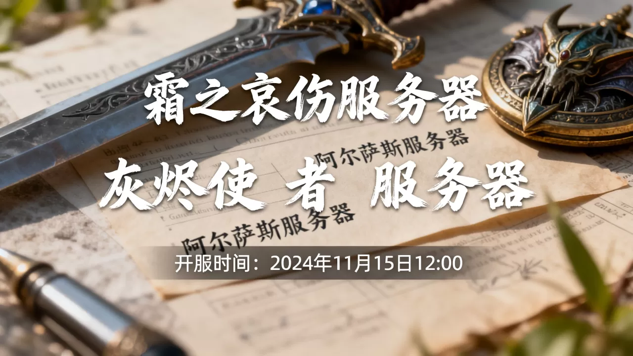 巫妖王新服务器都有哪些?,开服时间是什么时候? 巫妖王新服务器都有哪些?,开服时间是什么时候?