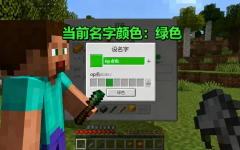 我的世界服务器op名字怎么设置成绿色