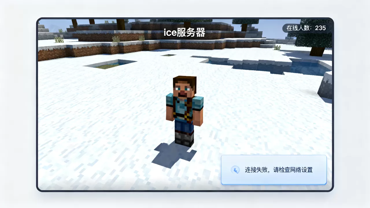 我的世界ice服务器有多少人?,进不去怎么办 我的世界ice服务器有多少人?,进不去怎么办