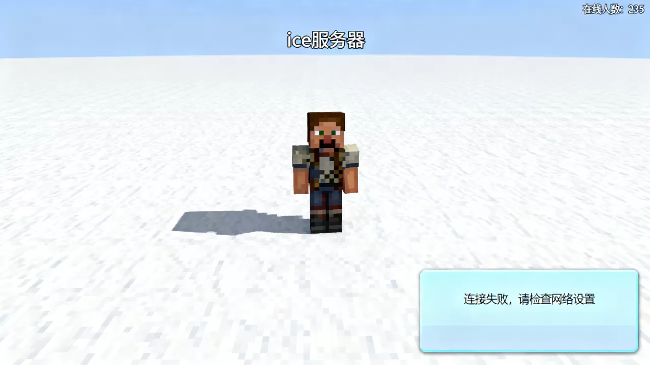 我的世界ice服务器有多少人?,进不去怎么办 我的世界ice服务器有多少人?,进不去怎么办