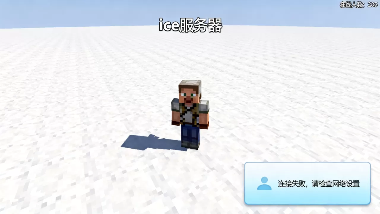 我的世界ice服务器有多少人?,进不去怎么办 我的世界ice服务器有多少人?,进不去怎么办