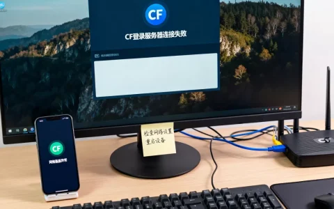 CF登录服务器连接失败怎么办，为什么总是连接失败