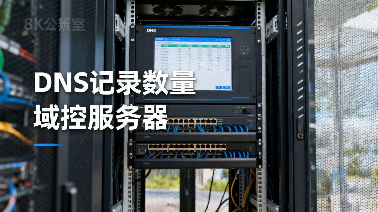 域控DNS服务器究竟能创建多少记录,上限是多少条? 域控DNS服务器究竟能创建多少记录,上限是多少条?