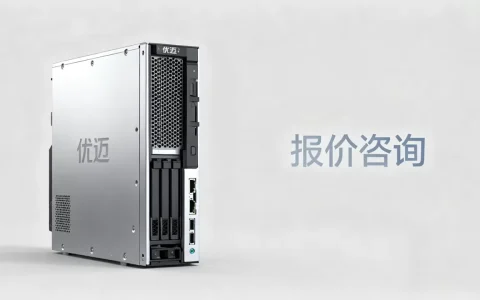 优迈服务器多少钱一台，哪里报价最准？