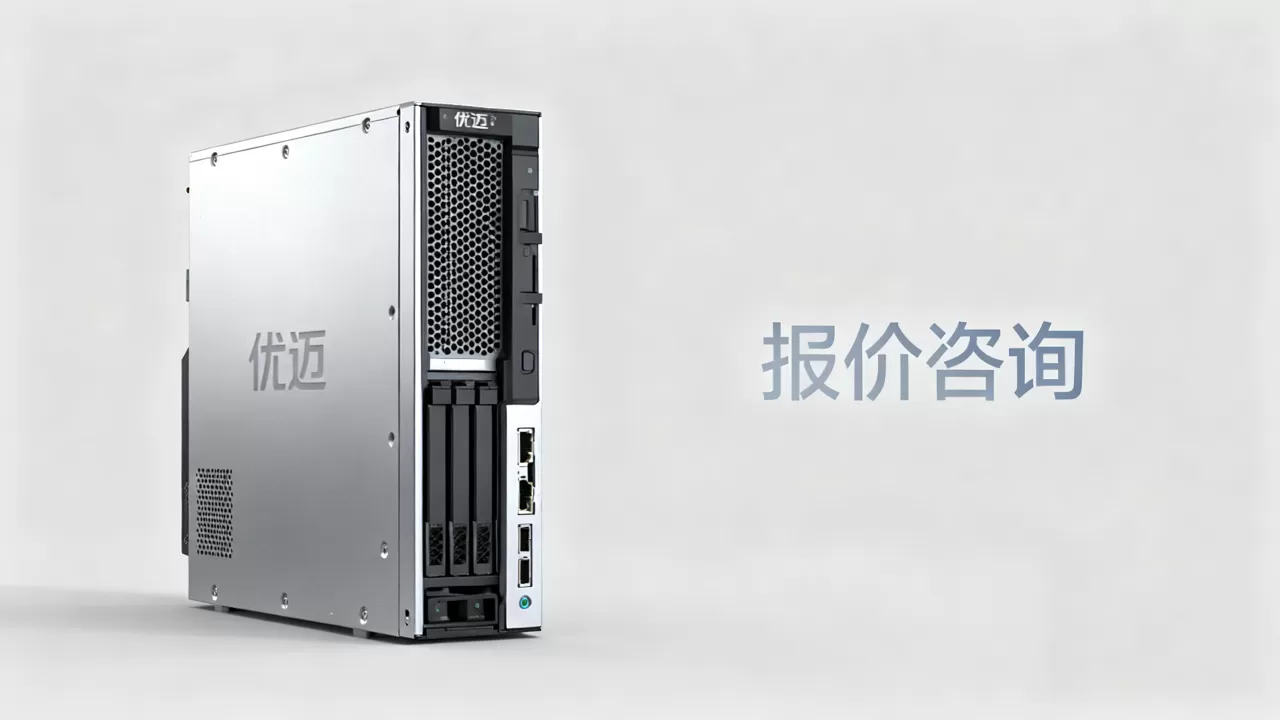 优迈服务器多少钱一台,哪里报价最准? 优迈服务器多少钱一台,哪里报价最准?