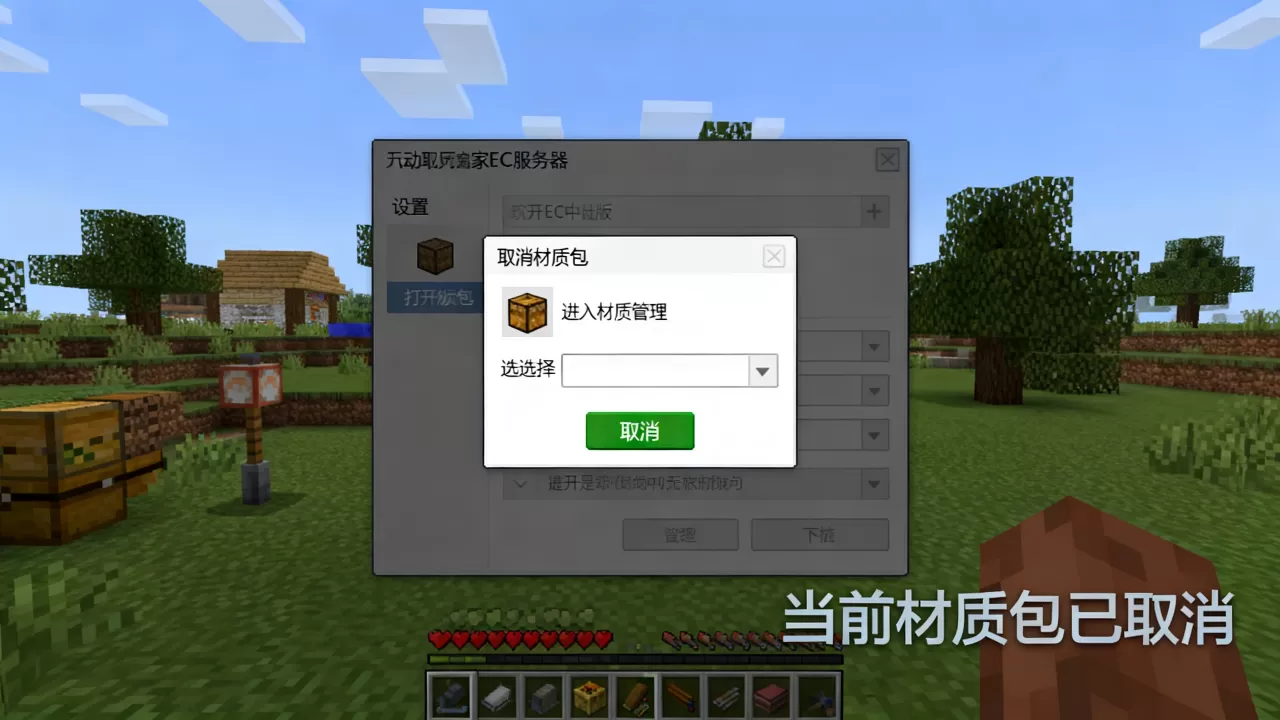 我的世界中国版ec服务器怎么取消材质包 我的世界中国版ec服务器怎么取消材质包