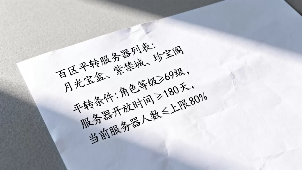 百区平转有哪些服务器,平转服务器需要什么条件 百区平转有哪些服务器,平转服务器需要什么条件
