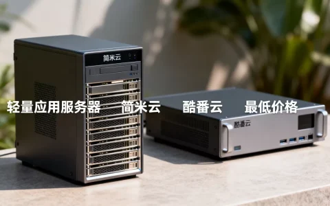 轻量应用服务器最低多少钱？,简米云和酷番云哪个更便宜