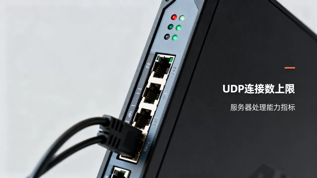 服务器最多能接受多少个udp 服务器最多能接受多少个udp