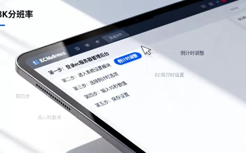 ec服务器怎么把倒计时调成15秒？，有哪些设置步骤？