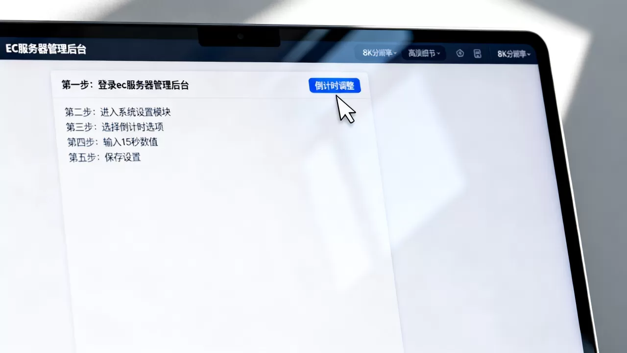 ec服务器怎么把倒计时调成15秒?,有哪些设置步骤? ec服务器怎么把倒计时调成15秒?,有哪些设置步骤?