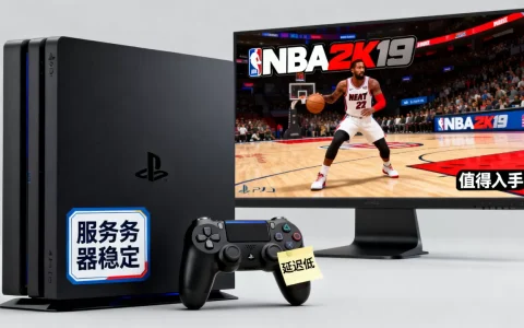 NBA2K19 PS4服务器怎么样，值得买吗？