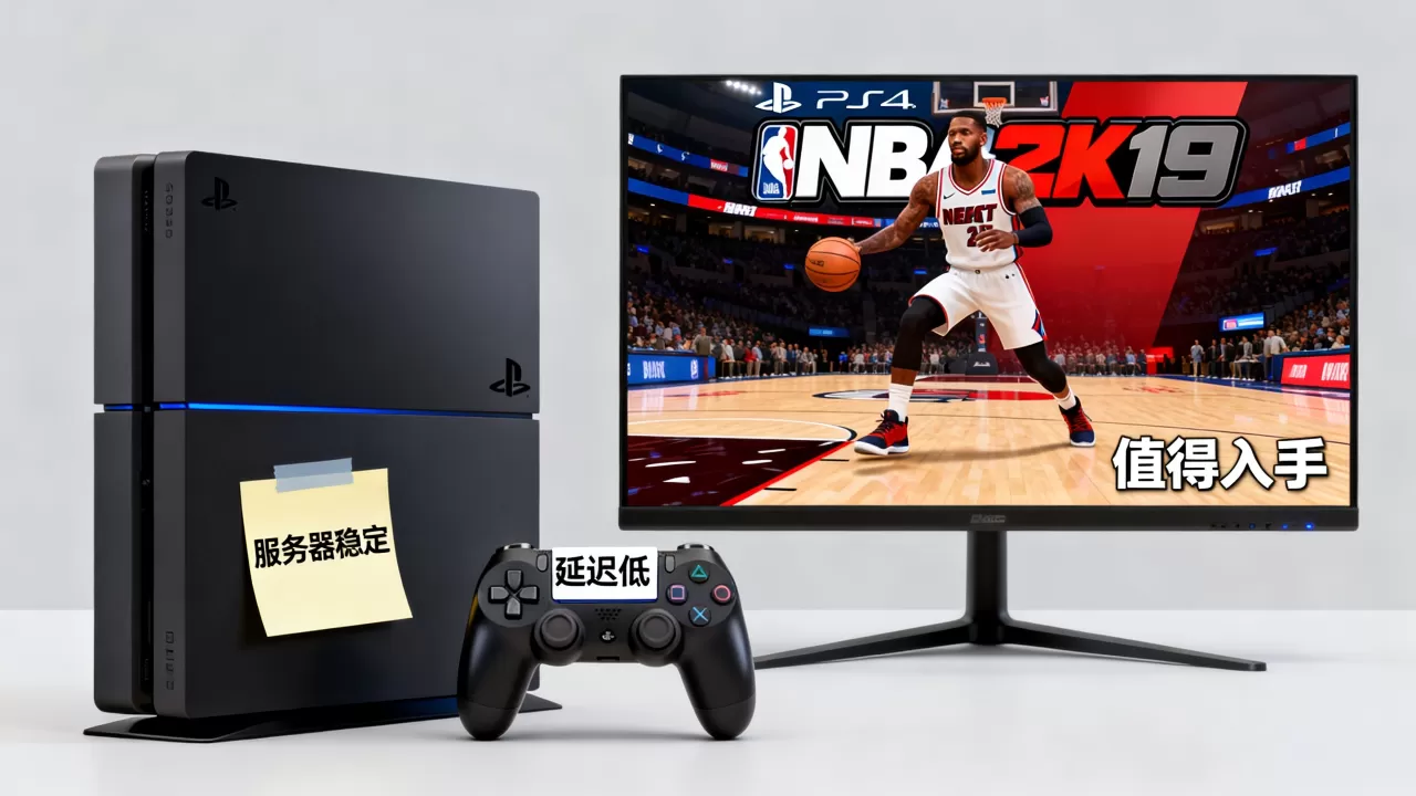 NBA2K19 PS4服务器怎么样,值得买吗? NBA2K19 PS4服务器怎么样,值得买吗?
