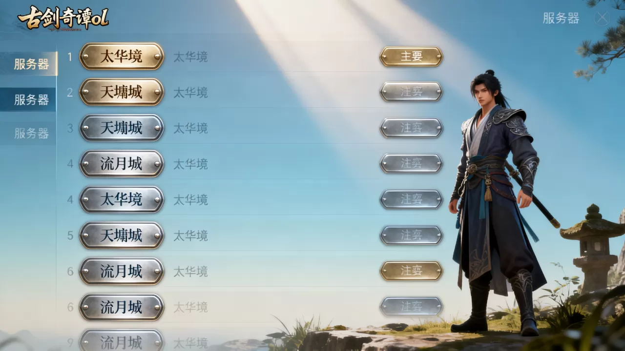 古剑奇谭ol有几个服务器,哪个区服最火爆? 古剑奇谭ol有几个服务器,哪个区服最火爆?