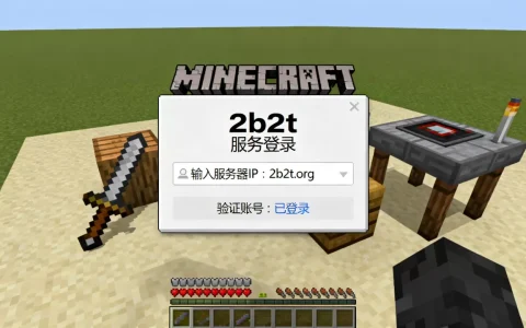 我的世界2b2t服务器怎么获得？,2b2t服务器怎么进