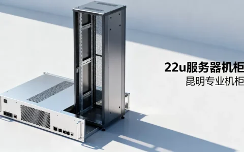 云南昆明22u服务器机柜怎么样？，哪家好？