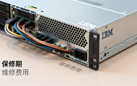 IBM服务器保修期多长时间,维修一次多少钱？