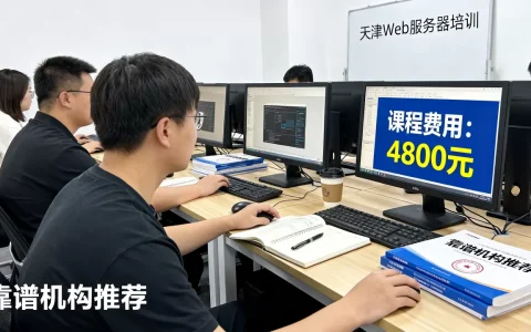 天津Web服务器培训要多少钱，哪家机构靠谱？