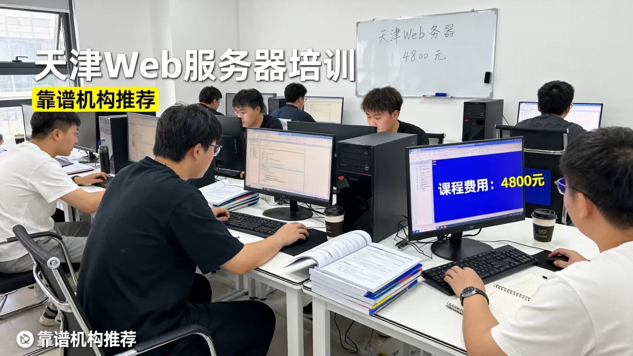 天津Web服务器培训要多少钱,哪家机构靠谱? 天津Web服务器培训要多少钱,哪家机构靠谱?