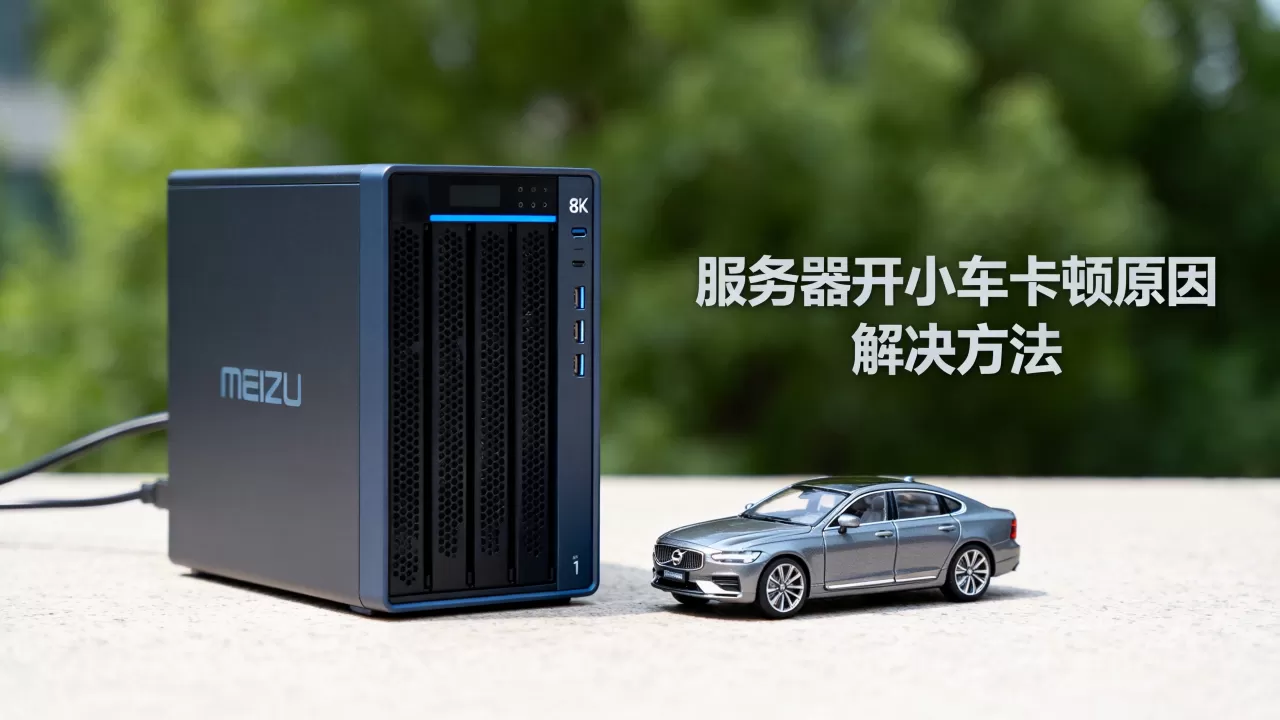 魅蓝NT5服务器开小车卡顿怎么办,是什么原因 魅蓝NT5服务器开小车卡顿怎么办,是什么原因
