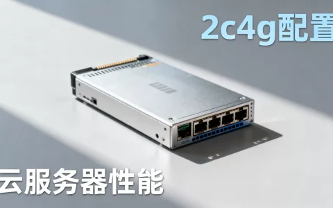 云服务器2c4g配置怎么样