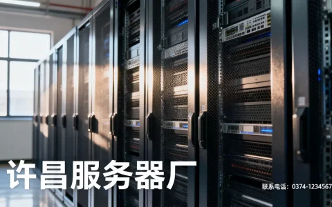 许昌服务器厂有哪些厂家？，联系电话是多少