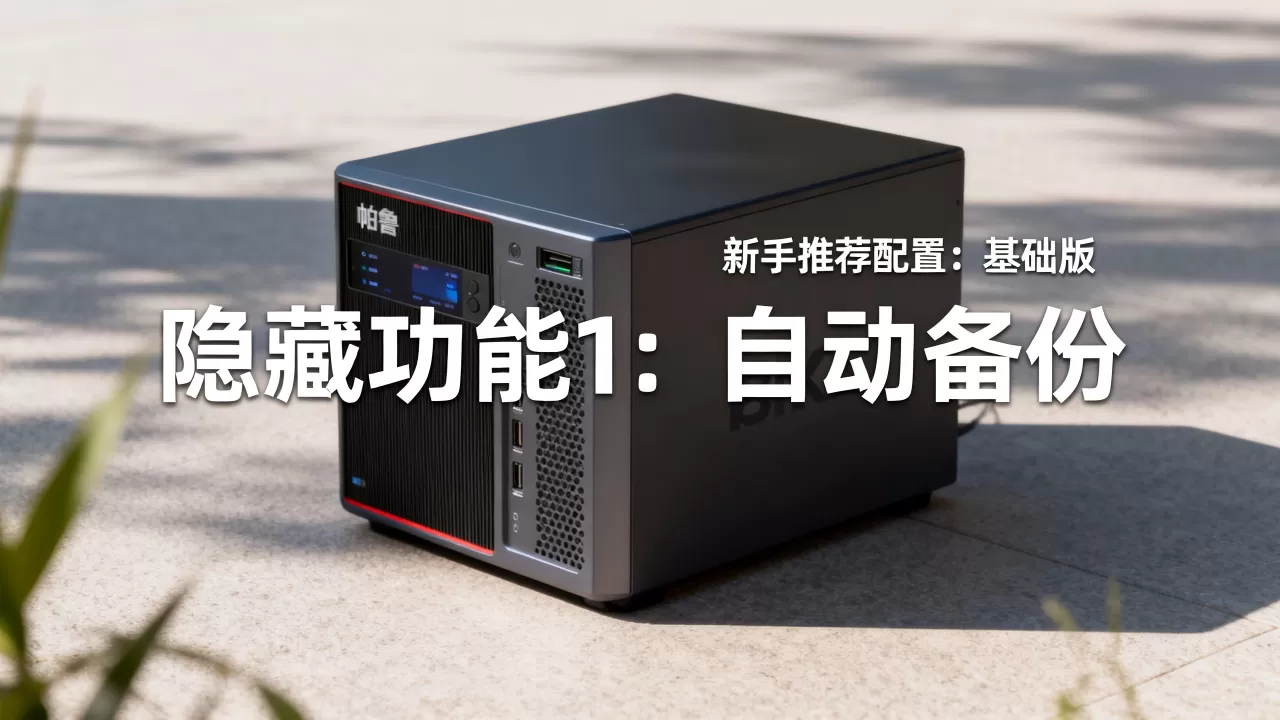 帕鲁服务器有哪些隐藏功能?,小白怎么选? 帕鲁服务器有哪些隐藏功能?,小白怎么选?