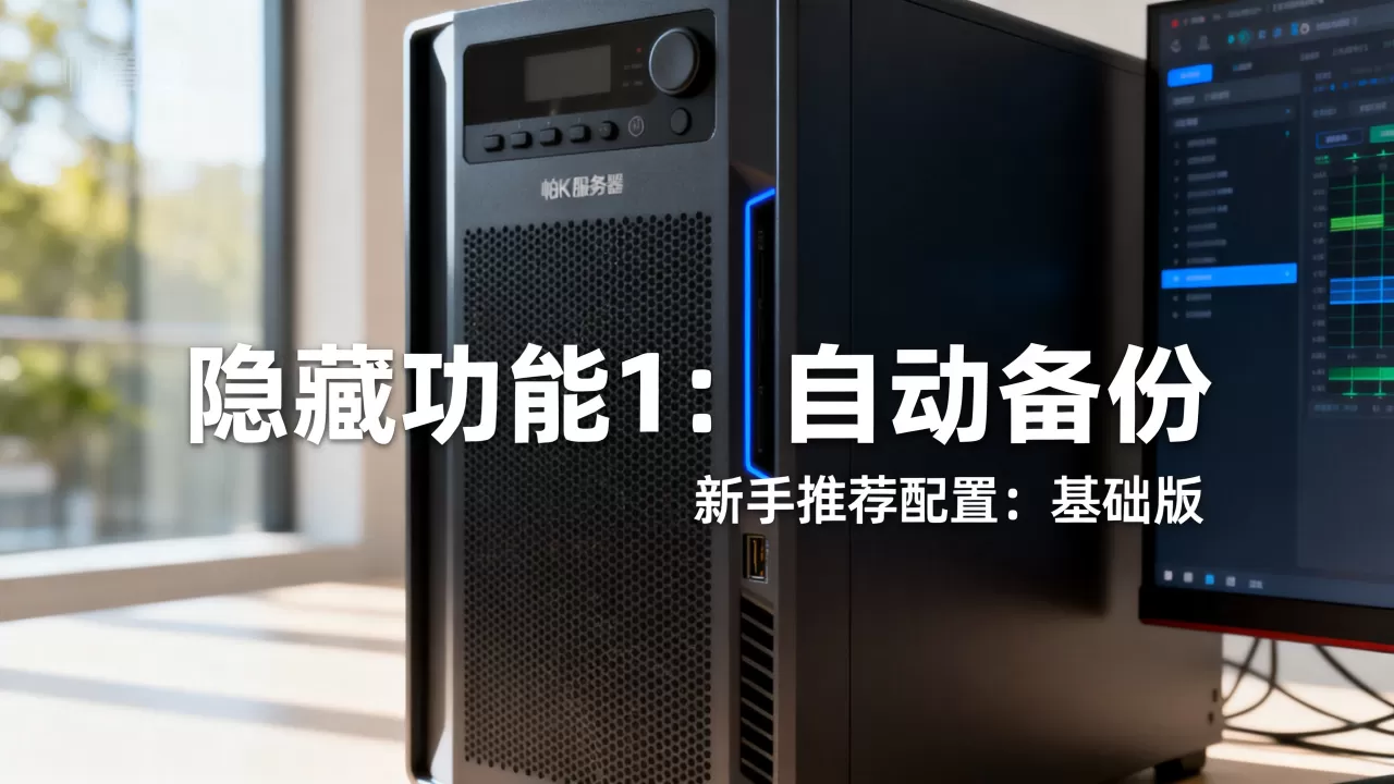 帕鲁服务器有哪些隐藏功能?,小白怎么选? 帕鲁服务器有哪些隐藏功能?,小白怎么选?