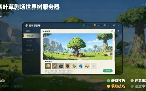 四叶草剧场世界树服务器bug怎么获得？,有哪些获取技巧和注意事项？