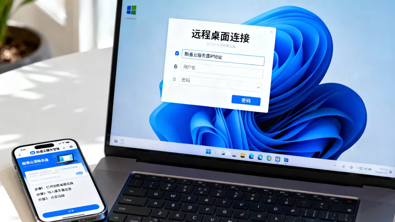 w11如何远程登录酷番云服务器,具体操作步骤是什么? w11如何远程登录酷番云服务器,具体操作步骤是什么?