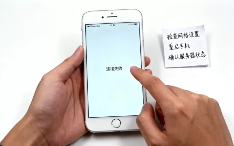 苹果6p连不上服务器怎么弄，连接失败是什么原因