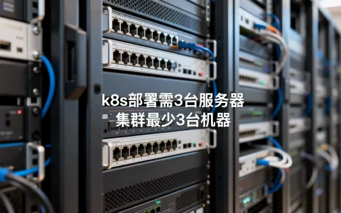k8s部署需要几台服务器？,k8s集群最少几台机器