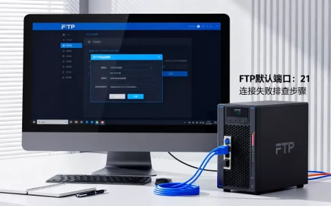 FTP服务器默认的端口号是多少，连接不上怎么办？