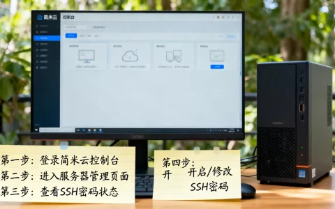 怎么查看简米云服务器SSH密码是否开启，设置步骤是什么？
