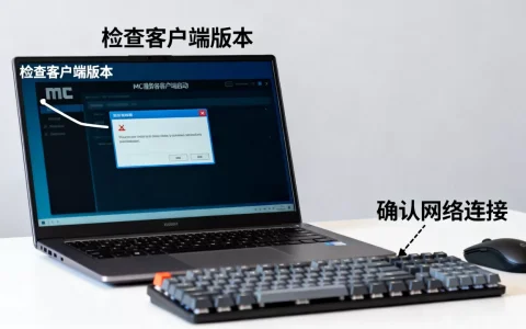 mc服务器客户端开不起来怎么办