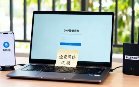 DNF登录连接不上服务器怎么办，是什么原因？