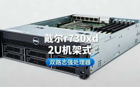 戴尔r730xd服务器多少钱一台，值得买吗？