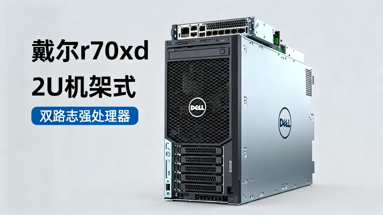 戴尔r730xd服务器多少钱一台,值得买吗? 戴尔r730xd服务器多少钱一台,值得买吗?