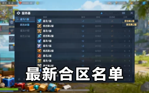 幻塔哪些服务器合并了，最新合区名单在哪里看？