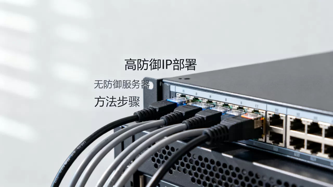 高防御IP怎么部署到没防御的服务器上?,有哪些方法 高防御IP怎么部署到没防御的服务器上?,有哪些方法