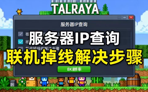 泰拉瑞亚steam服务器ip怎么查，联机掉线如何解决？