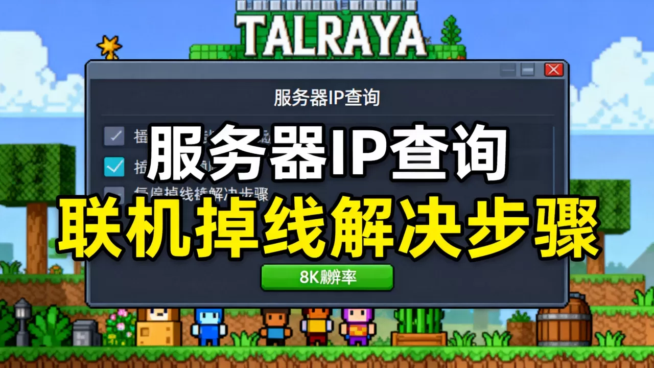 泰拉瑞亚steam服务器ip怎么查,联机掉线如何解决? 泰拉瑞亚steam服务器ip怎么查,联机掉线如何解决?